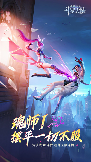 斗罗大陆魂师对决微信版