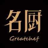 名厨 名厨