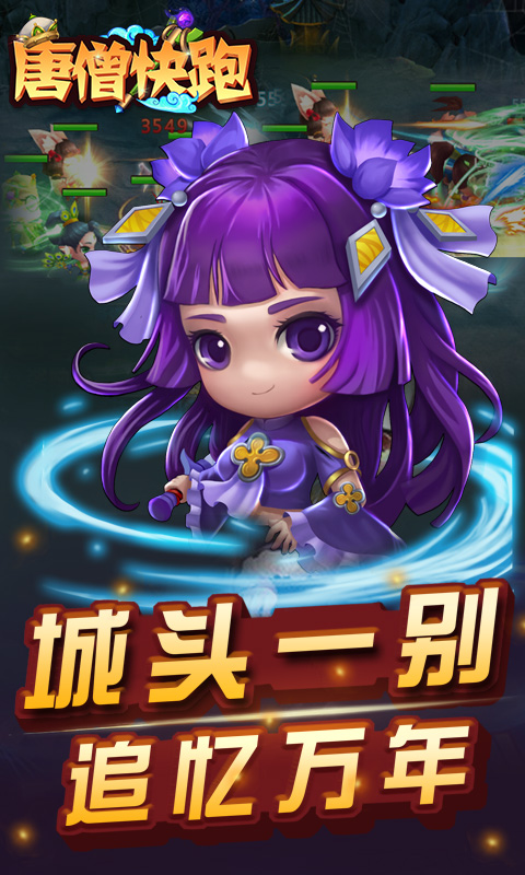 唐僧快跑正式版 唐僧快跑正式版