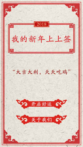 我的新年上上签