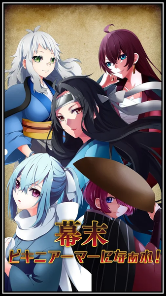 幕末ビキニアーマー