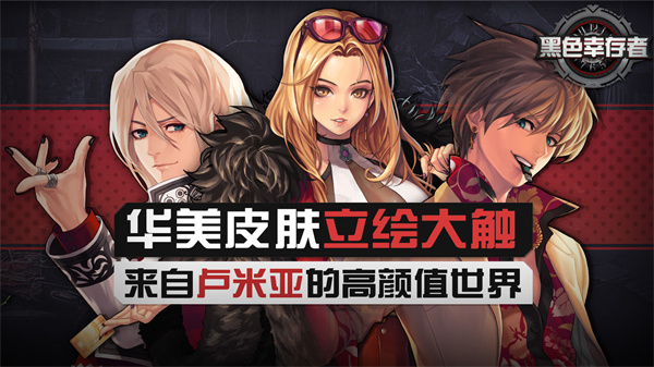 黑色幸存者 中文版