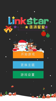 连消星星