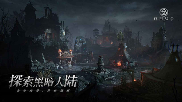 环形战争 环形战争