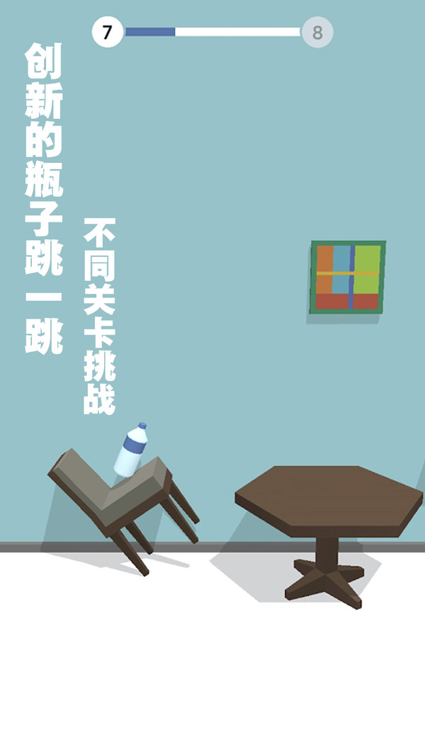 跳一跳瓶子翻转 跳一跳瓶子翻转