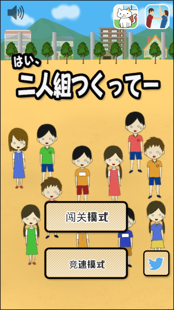 二人組つくって