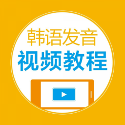 韩语发音视频教程