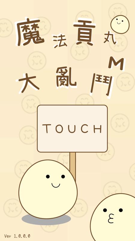 魔法貢丸大亂鬥M