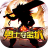 勇士:夺金状