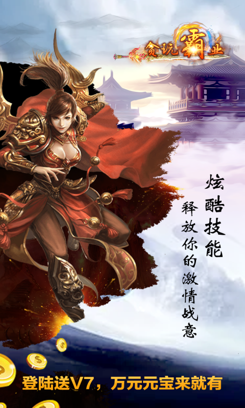 贪玩霸业2 贪玩霸业2