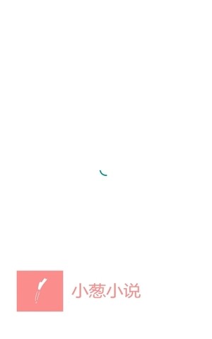 小葱小说