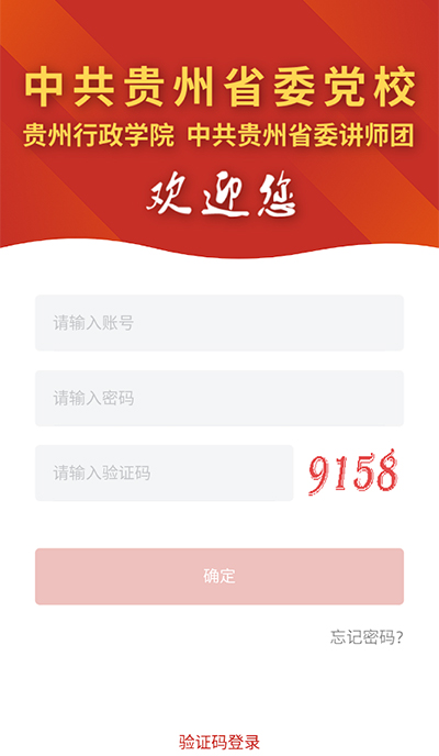 贵州党校