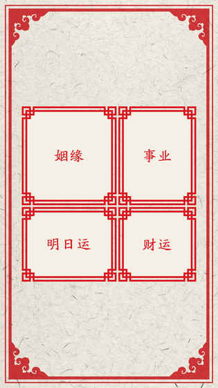 我的新年上上签