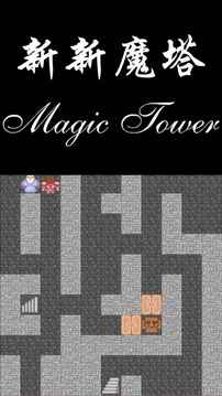 新新魔塔修改版 新新魔塔修改版