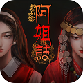 阿姐鼓3偃师传