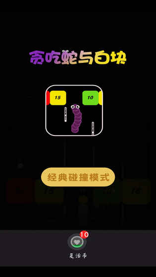 贪吃蛇与白块