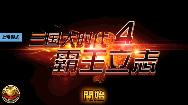 三国大时代4(上帝版最终版-支持安卓9.0)