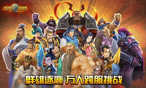 帝国塔防2 帝国塔防2