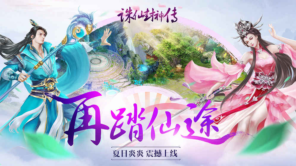 诛仙封神传-御剑天缘