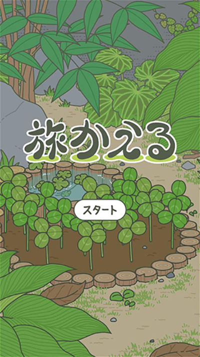 旅かえる