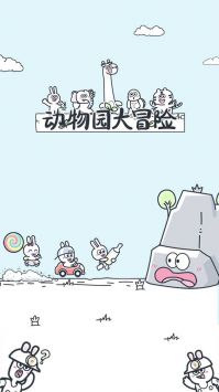 动物园大冒险 动物园大冒险