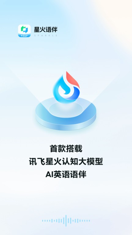 星火语伴 星火语伴