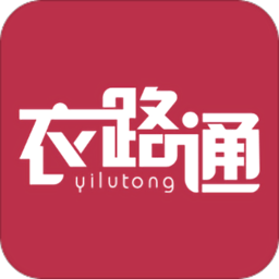 衣路通