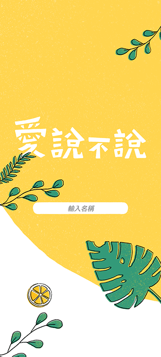 愛說不說