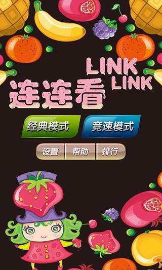 开心连连看 开心连连看