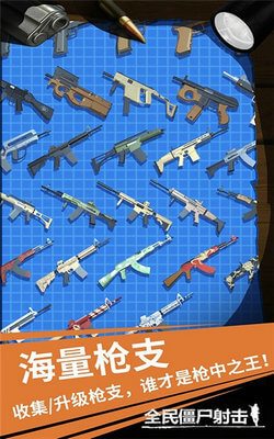 全民僵尸射击 全民僵尸射击