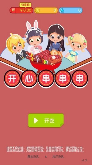 开心串串串 最新版