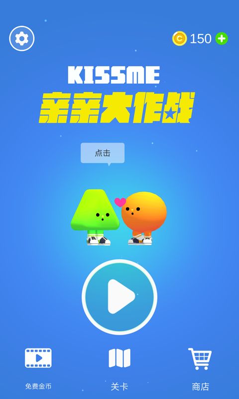 亲亲大作战