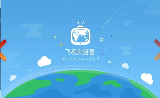 飞视浏览器tv版 飞视浏览器tv版