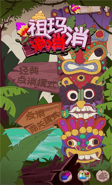 祖玛消消消