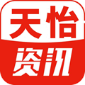 天怡资讯 天怡资讯