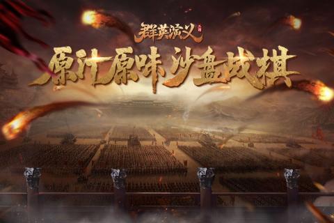 群英演义 群英演义