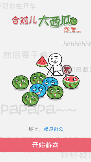 合对大西瓜