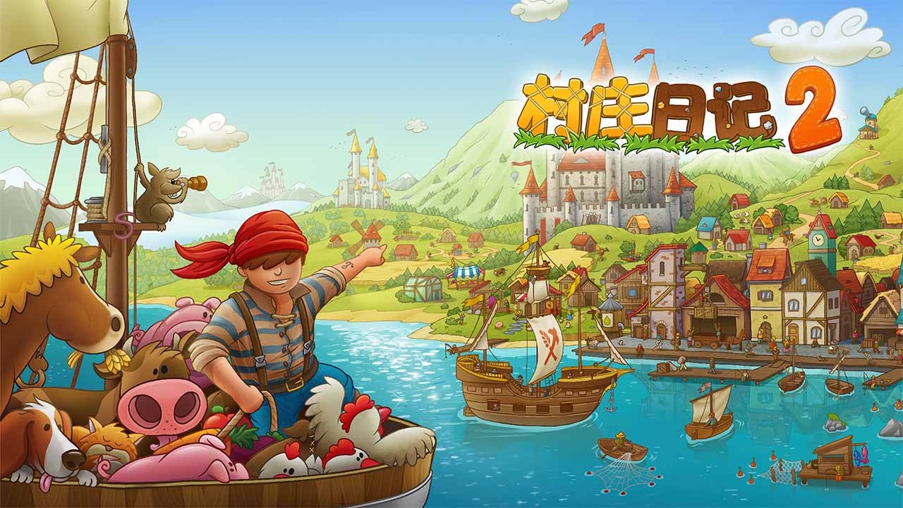 村庄日记2 村庄日记2