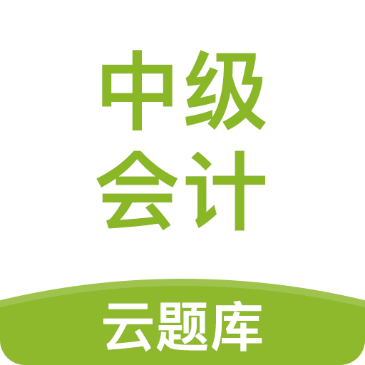 中级会计职称云题库
