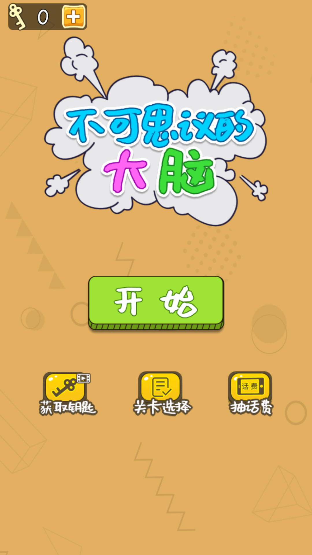 不可思议的游戏 不可思议的游戏