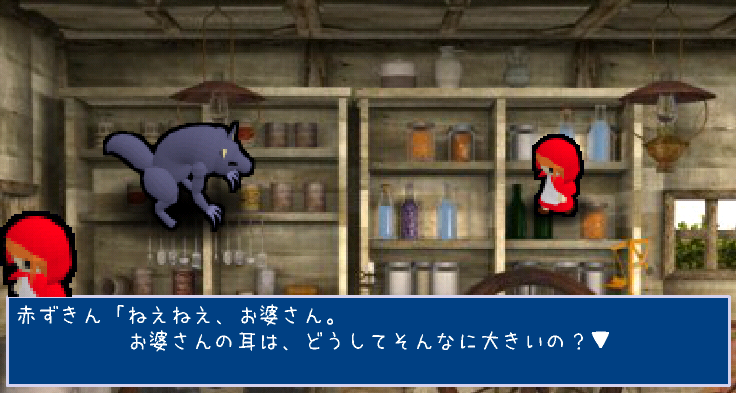 突撃！隣の赤ずきん