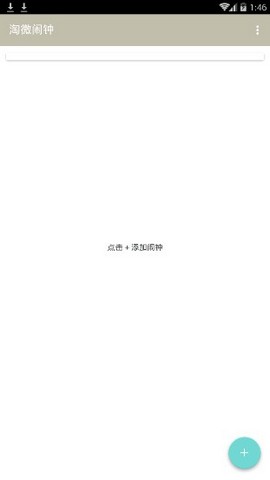 淘微闹钟 淘微闹钟