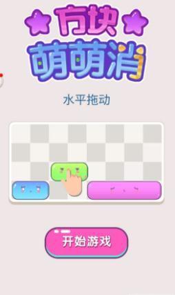 方块萌萌消 方块萌萌消