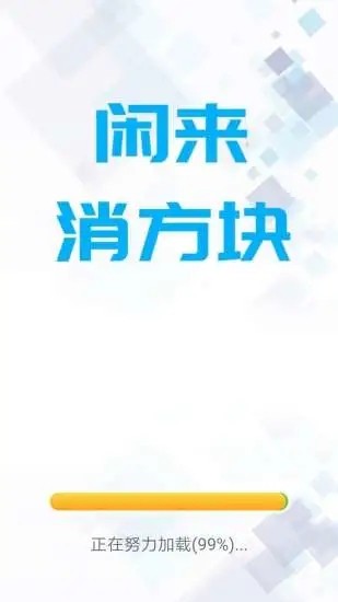 闲来消方块 闲来消方块