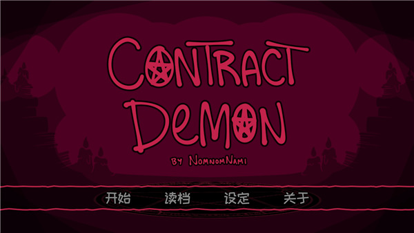 恶魔契约 恶魔契约