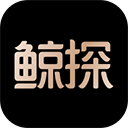 鲸探 鲸探