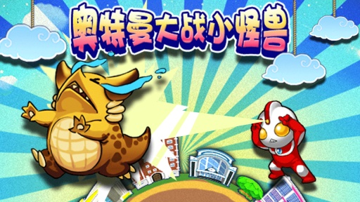 奥特曼大战小怪兽(终极版) 奥特曼大战小怪兽(终极版)
