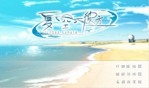 夏空彼方