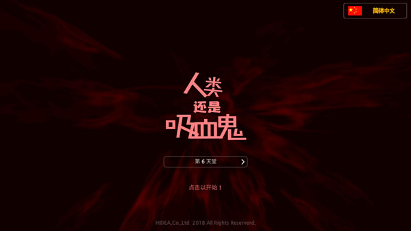人类还是吸血鬼 中文单机版 人类还是吸血鬼 中文单机版