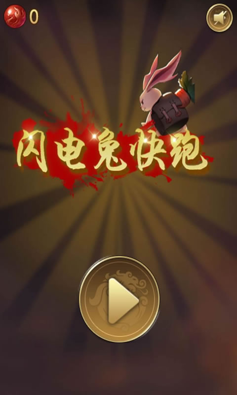 闪电兔快跑